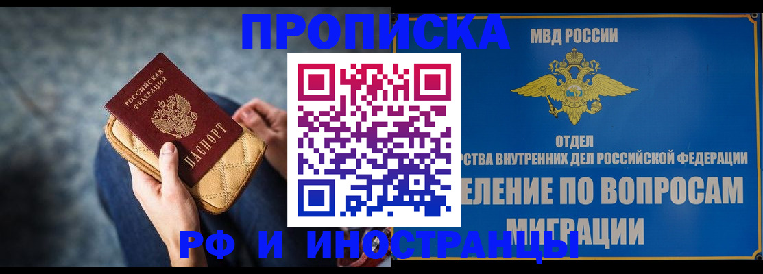 купить прописку в Омской области
